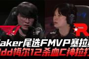 哈哈体育-关于Faker连续十二场比赛得分超过问鼎冠军，G2挑战极限！的信息